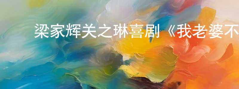 ﻿艾洪涛的个人主页,﻿梁家辉关之琳喜剧《我老婆不是人》HD粤语中字迅雷下载_电影天堂